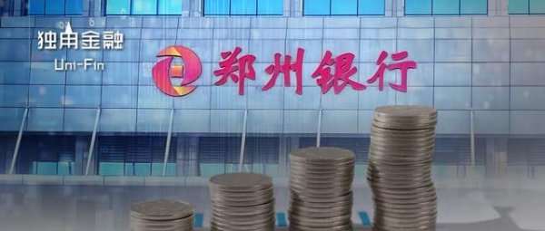散户配资 多项指标创历史新高，郑州银行何以逆势增长？
