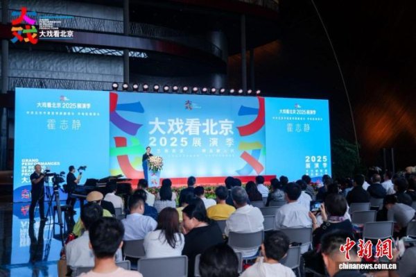 牛盈宝 “大戏看北京”2025展演季启幕 百余部精品剧目将登台