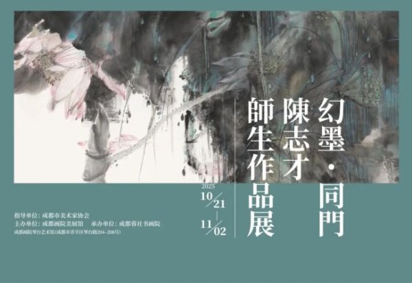恒信期货 “幻墨·同门——陈志才师生作品展”昨日在成都开展